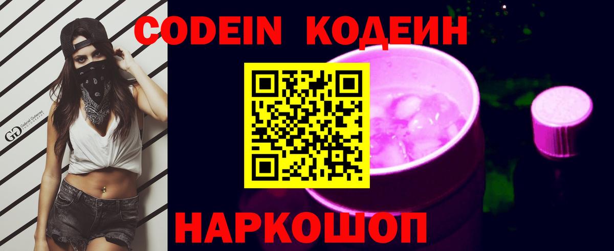 Кодеиновый сироп Lean Purple Drank  Codein напиток Lean (лин)  Усть-Джегута  Вход с VPN 